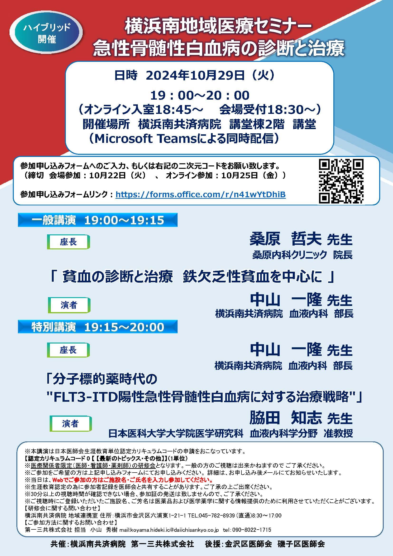 横浜南地域医療セミナー急性骨髄性白血病の診断と治療（ハイブリッド開催）