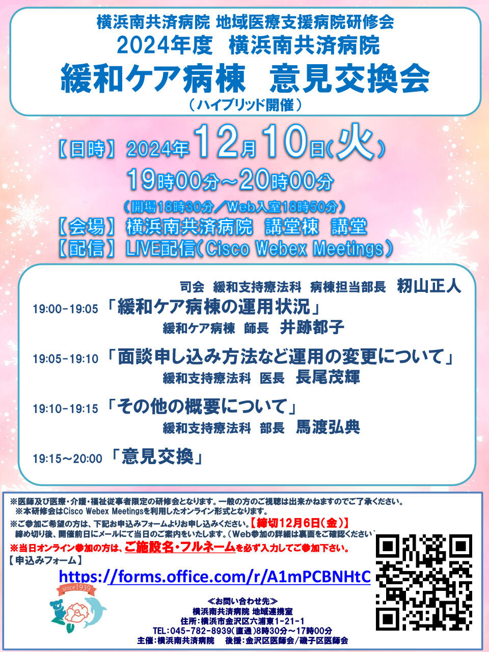 横浜南共済病院緩和ケア病棟意見交換会（ハイブリッド開催）