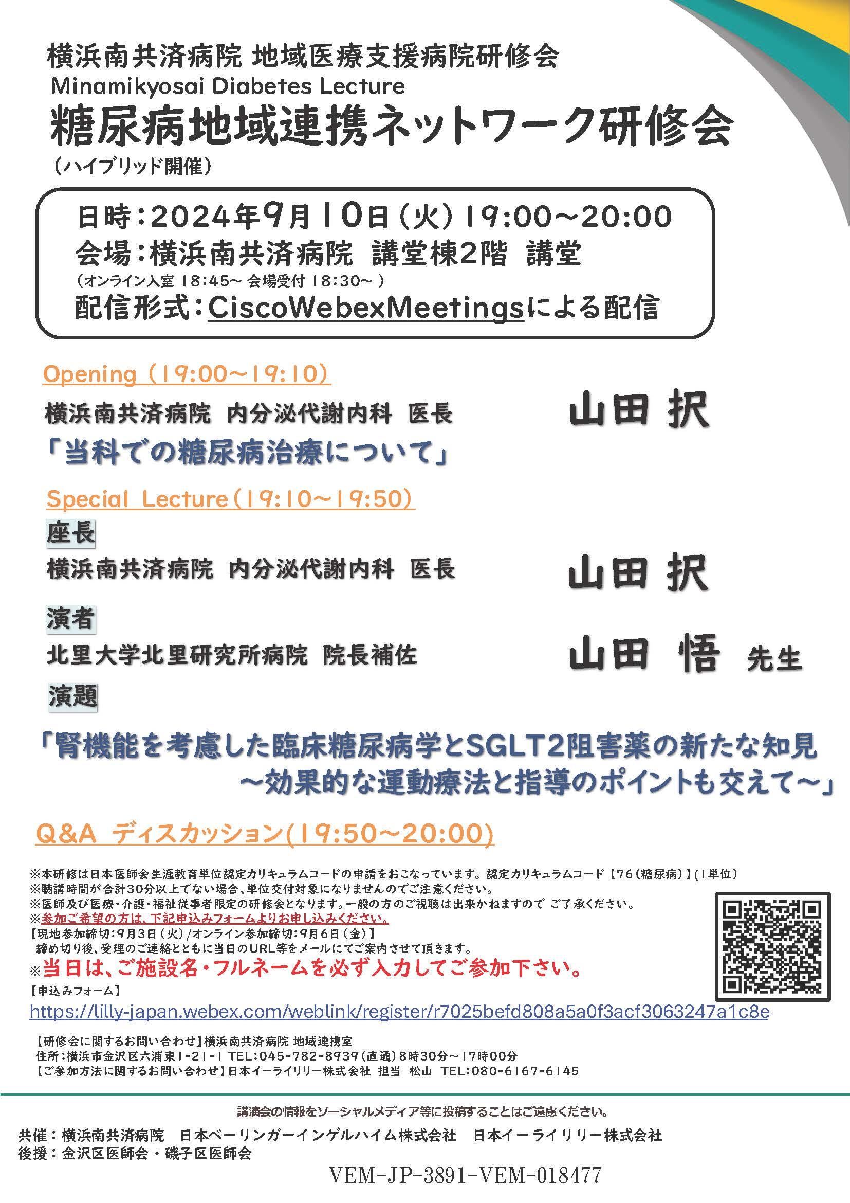 糖尿病地域連携ネットワーク研修会