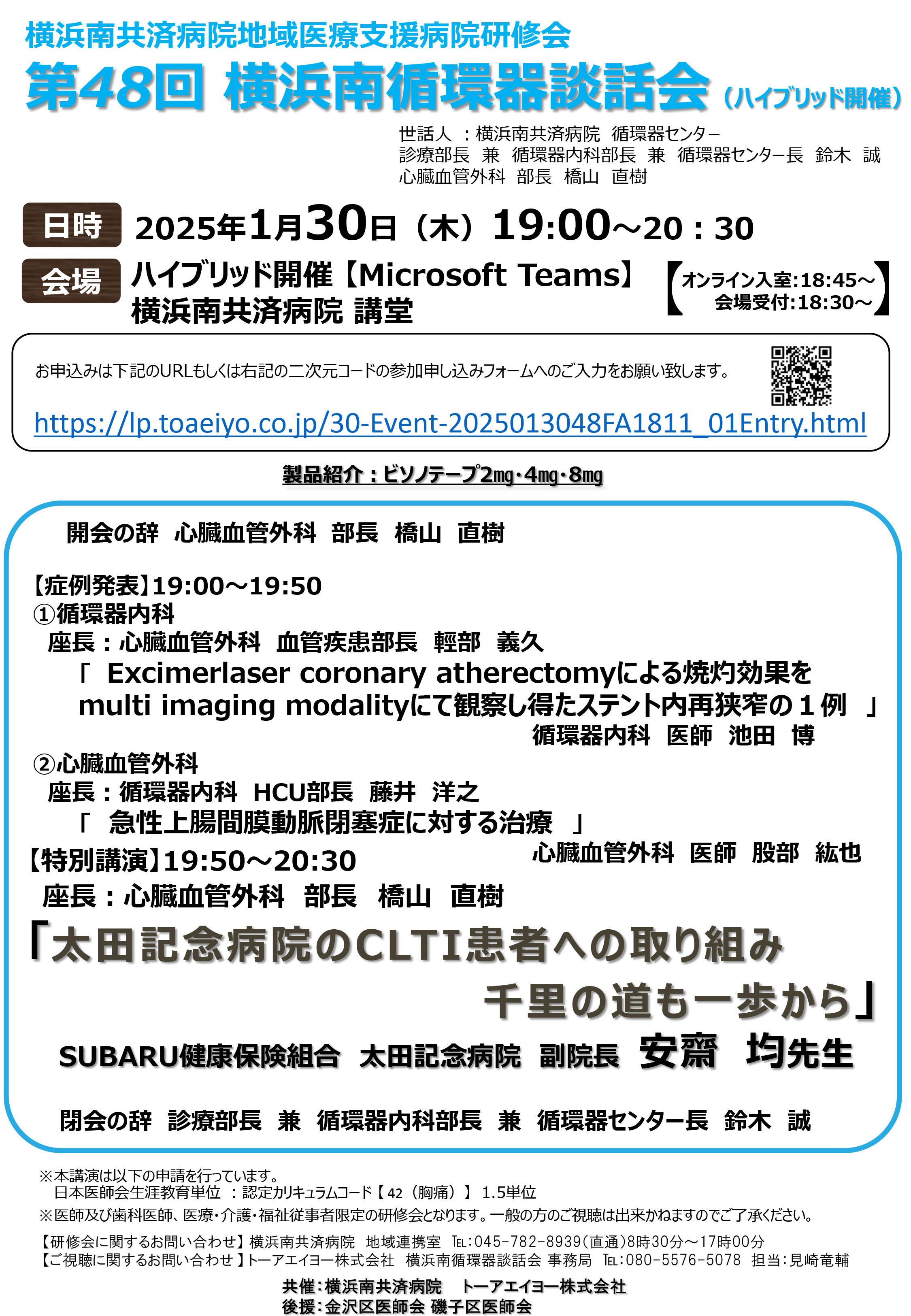 第48回横浜南循環器談話会（ハイブリッド開催）