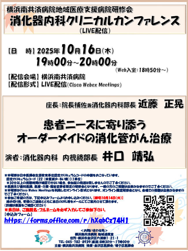 消化器内科クリニカルカンファレンス（LIVE配信）