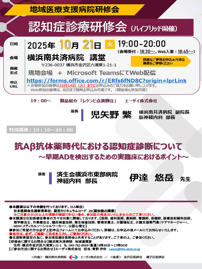 認知症診療研修会（10/21ハイブリッド開催）