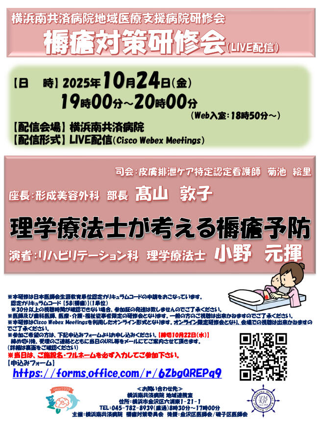 褥瘡対策研修会（10/24LIVE配信）