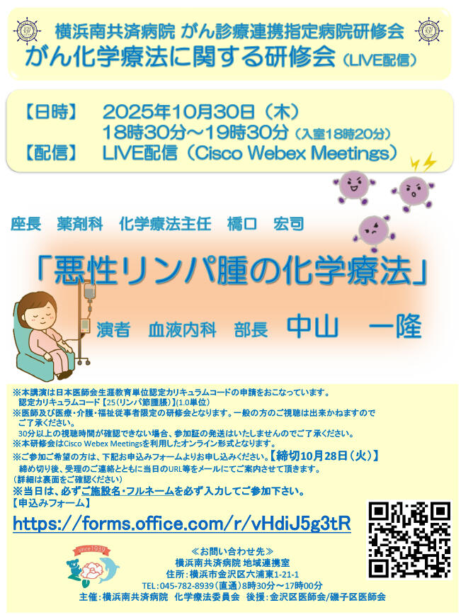 がん化学療法に関する研修会（10/30LIVE配信）