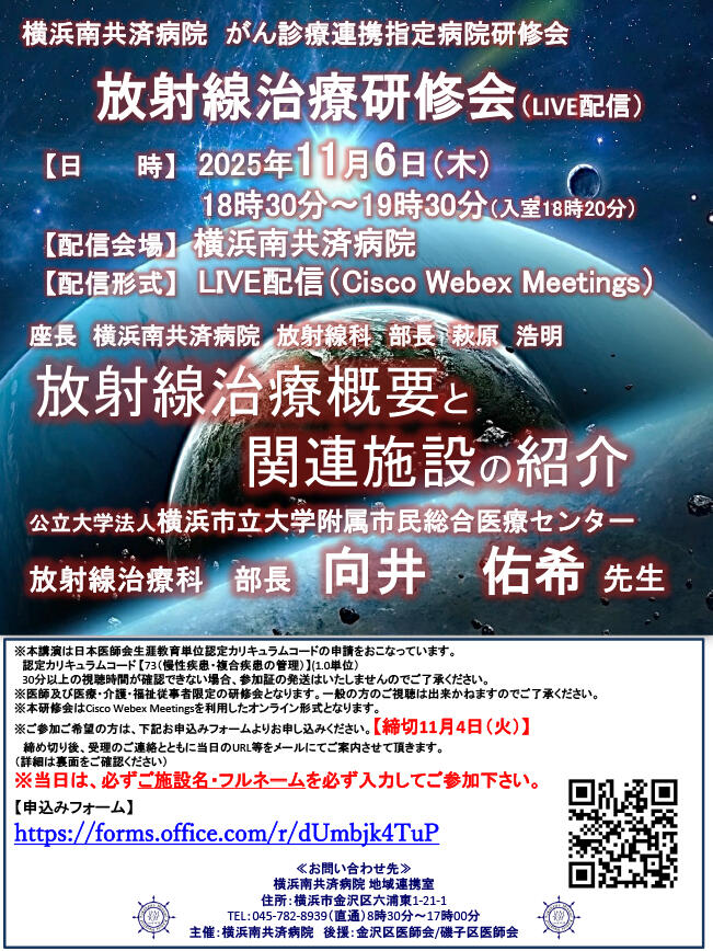 放射線治療研修会（11/6LIVE配信）