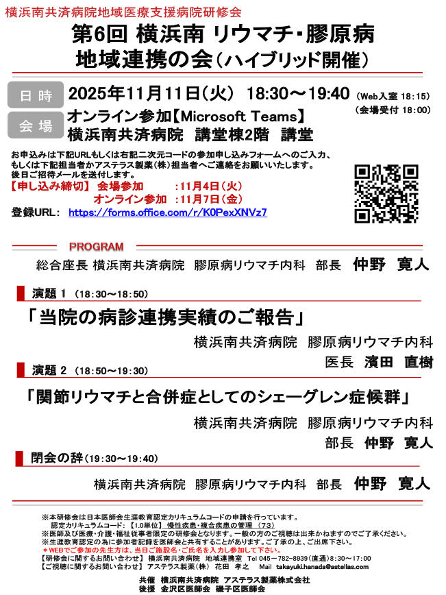 第6回横浜南リウマチ・膠原病地域連携の会（11/11ハイブリッド開催）