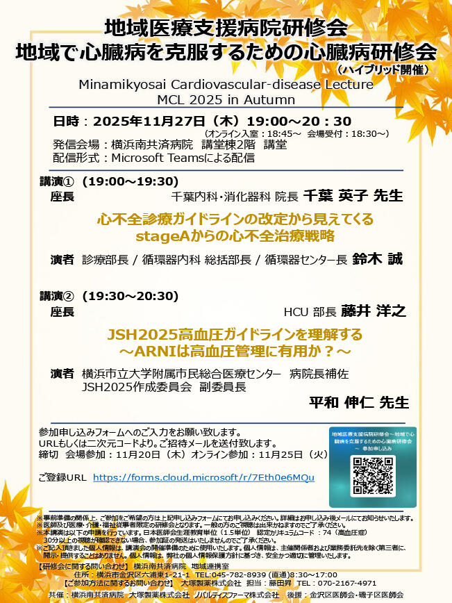 地域で心臓病を克服するための心臓病研修会（11/27ハイブリッド開催）