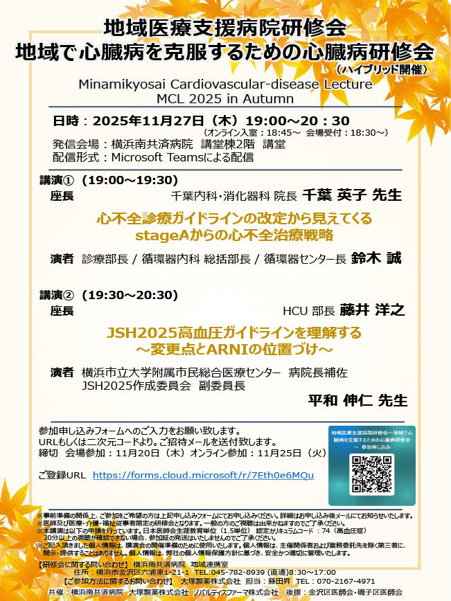 地域で心臓病を克服するための心臓病研修会（11/27ハイブリッド開催）