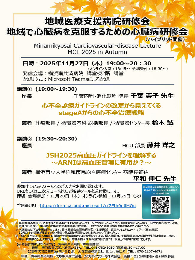 地域で心臓病を克服するための心臓病研修会（11/27ハイブリッド開催）