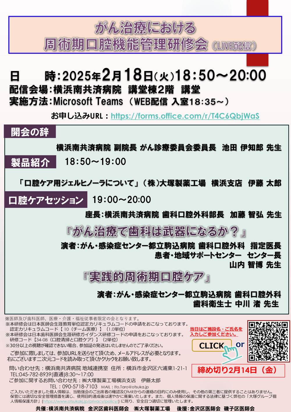 がん治療における周術期口腔機能管理研修会（LIVE配信）