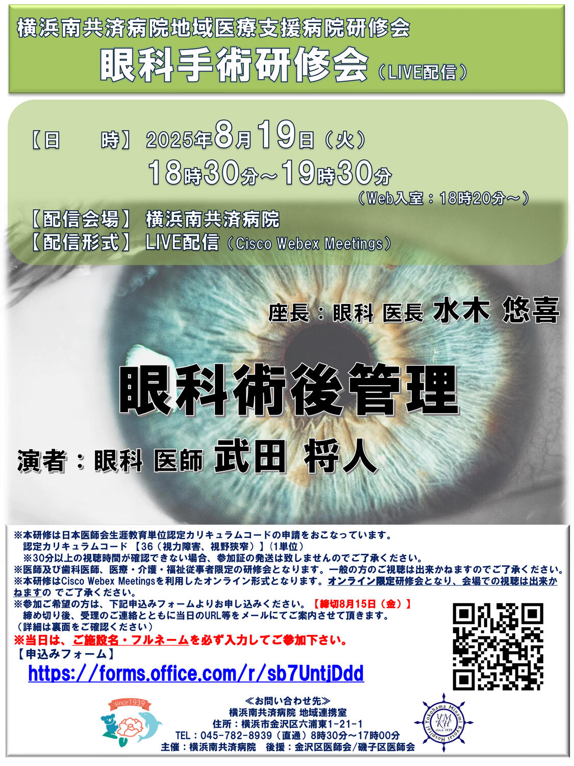 南共済眼科手術研修会「眼科術後管理」（LIVE配信）