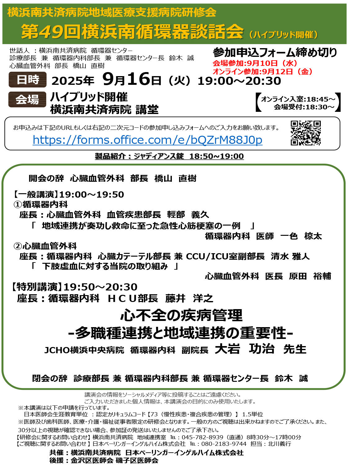 第49回横浜南循環器談話会（ハイブリッド開催）
