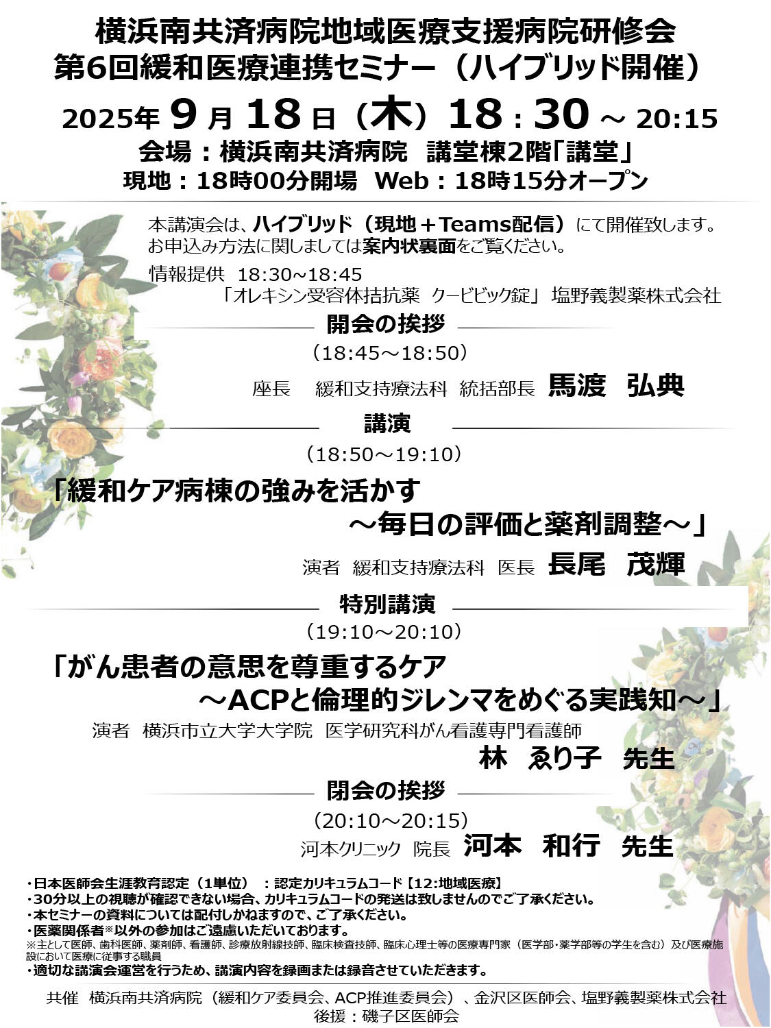 第6回緩和医療連携セミナー（ハイブリッド開催）