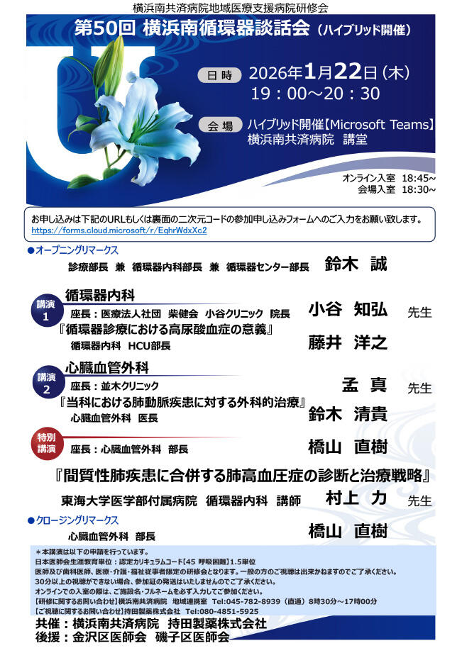 第50回横浜南循環器談話会（1/22ハイブリッド開催）