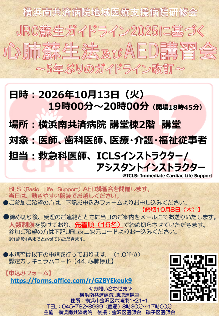JRC蘇生ガイドライン2025に基づく心肺蘇生法及びAED講習会～5年ぶりのガイドライン改訂～（10/13開催）