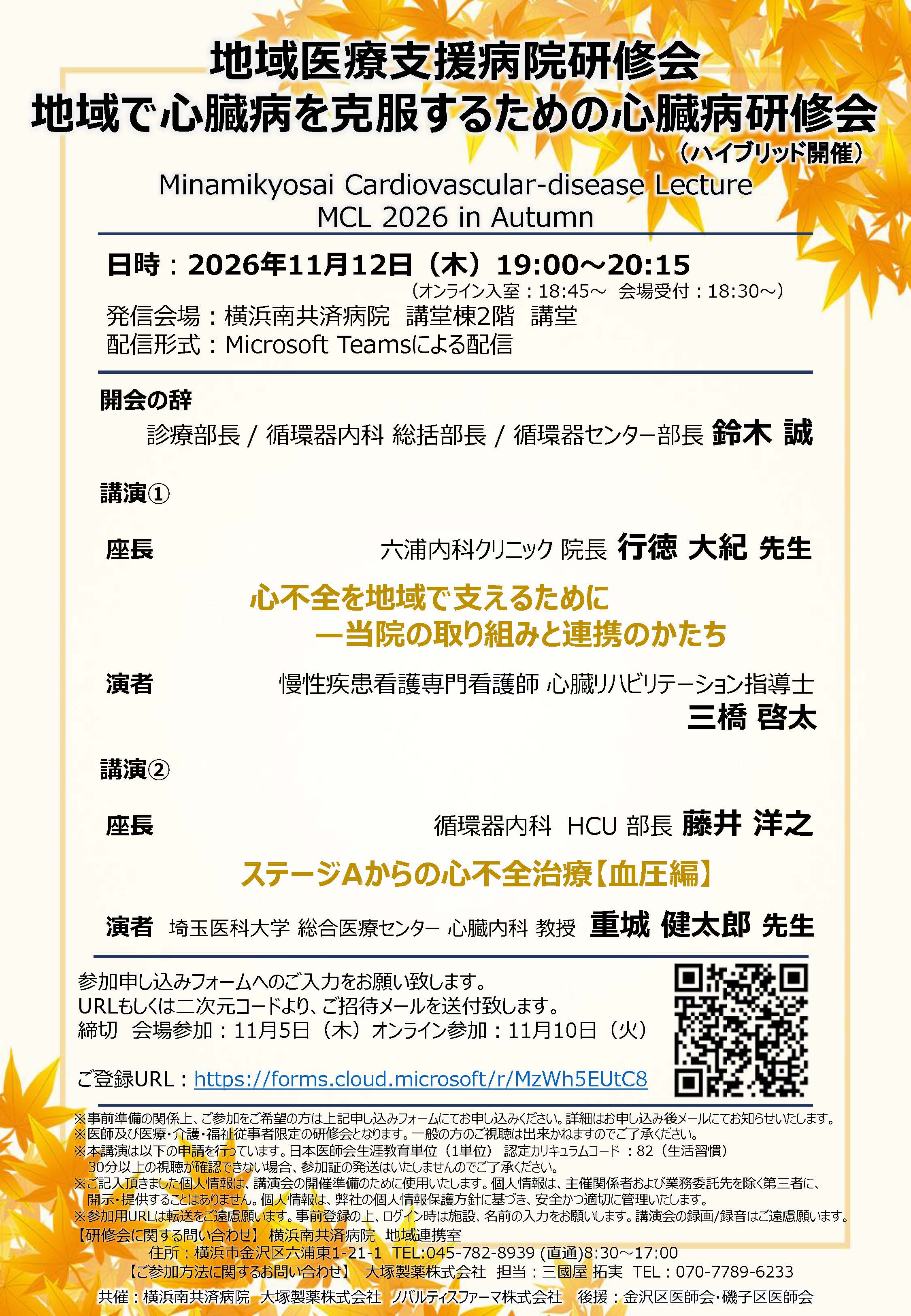 地域で心臓病を克服するための心臓病研修会（ハイブリッド開催）～MCL 2026 in Autumn～