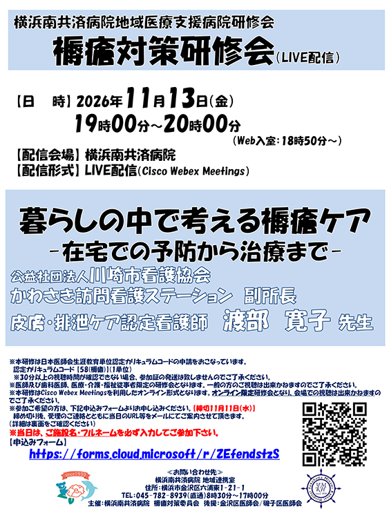 褥瘡対策研修会（11/13LIVE配信）