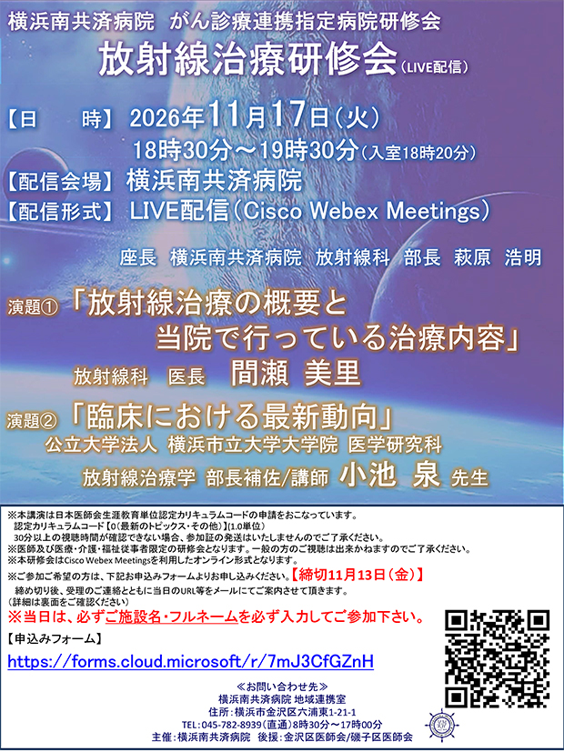 放射線治療研修会（11/17LIVE配信）