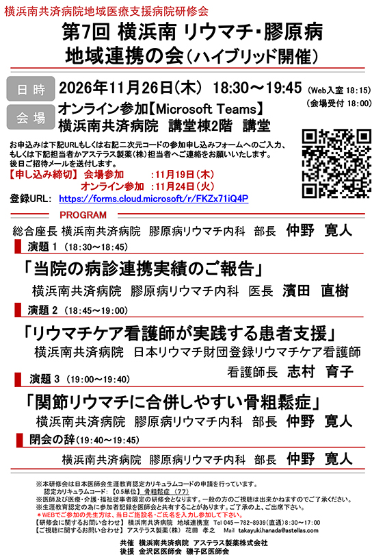 第7回横浜南リウマチ・膠原病地域連携の会（ハイブリッド開催）
