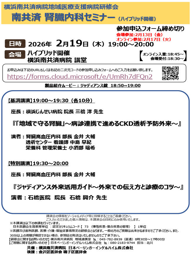 南共済 腎臓内科セミナー（2/19ハイブリッド開催）