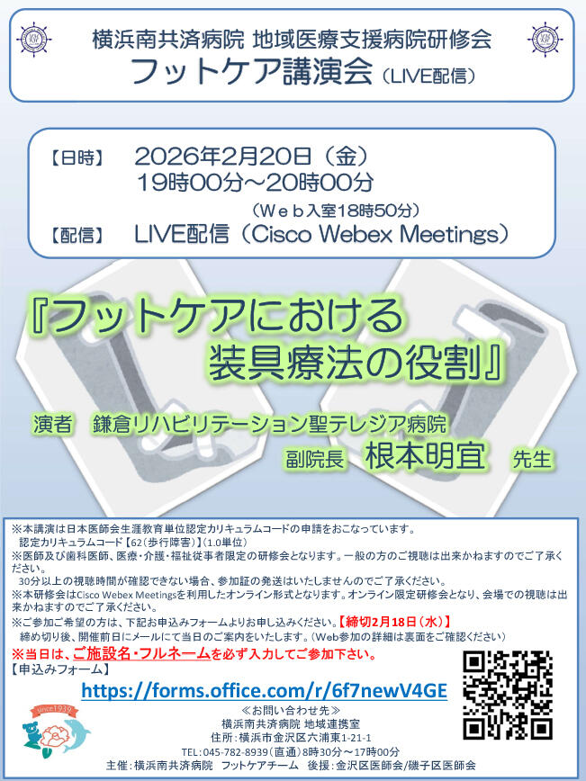 フットケア講演会 （2/20LIVE配信）