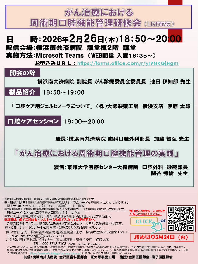 がん治療における周術期口腔機能管理研修会（2/26LIVE配信）