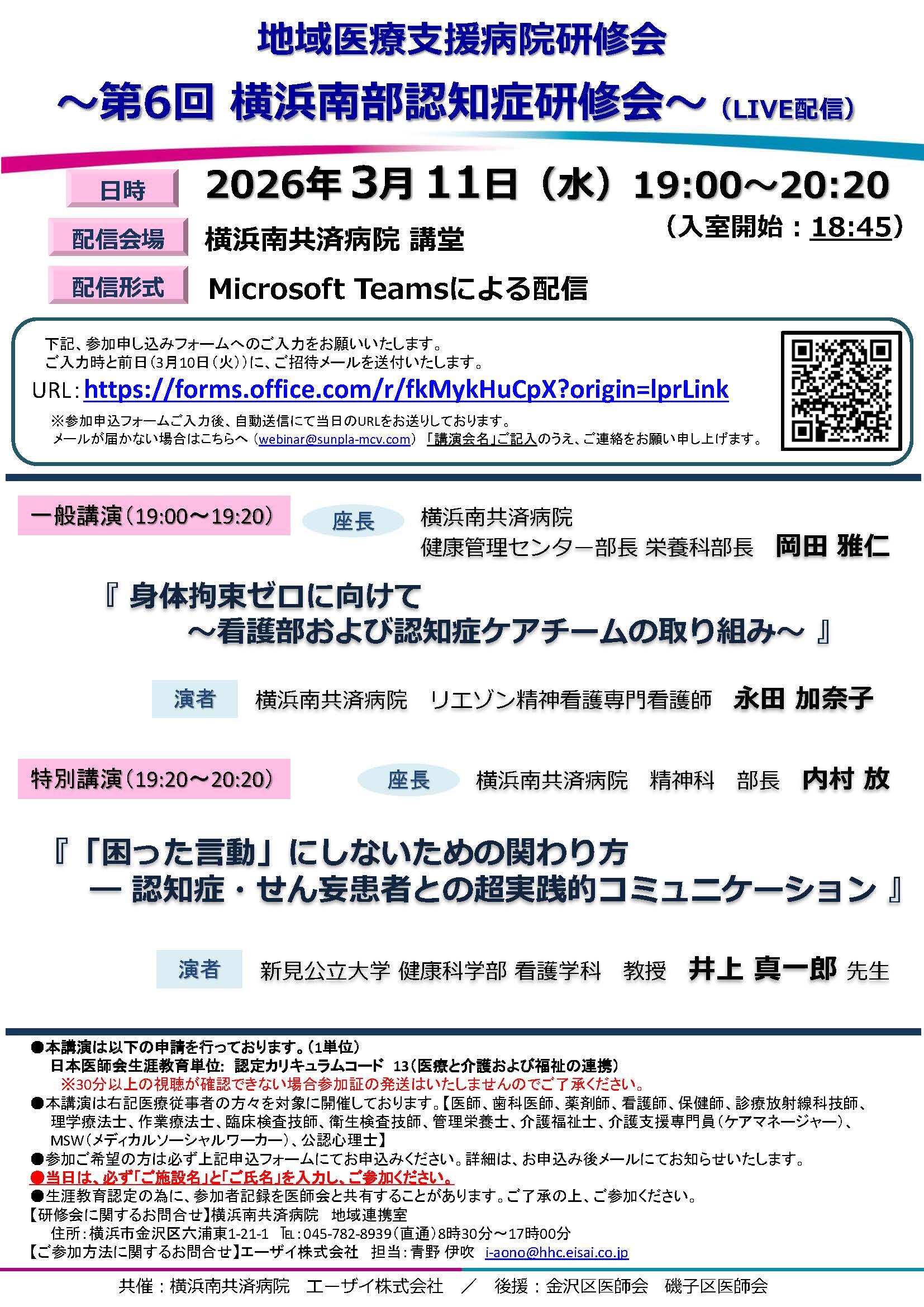 ～第6回横浜南部認知症研修会～（3/11LIVE配信）