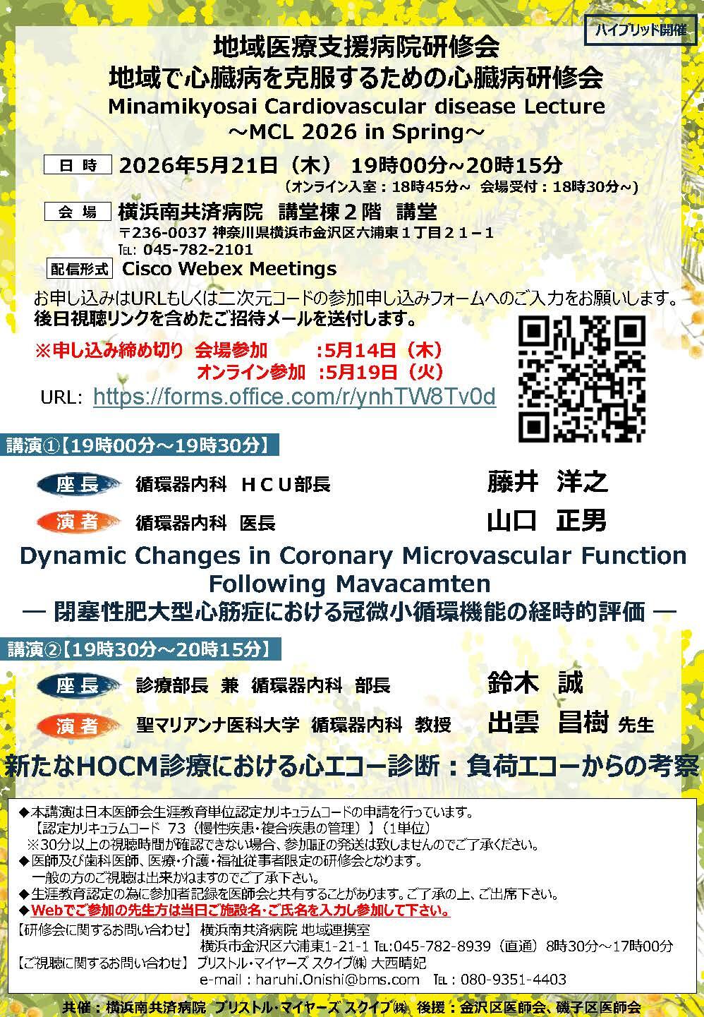 地域で心臓病を克服するための心臓病研修会（ハイブリッド開催）～MCL 2026 in Spring～（5月21日(木)ハイブリッド開催）