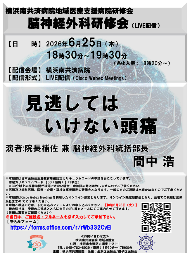 脳神経外科研修会「見逃してはいけない頭痛」（6/25LIVE配信）