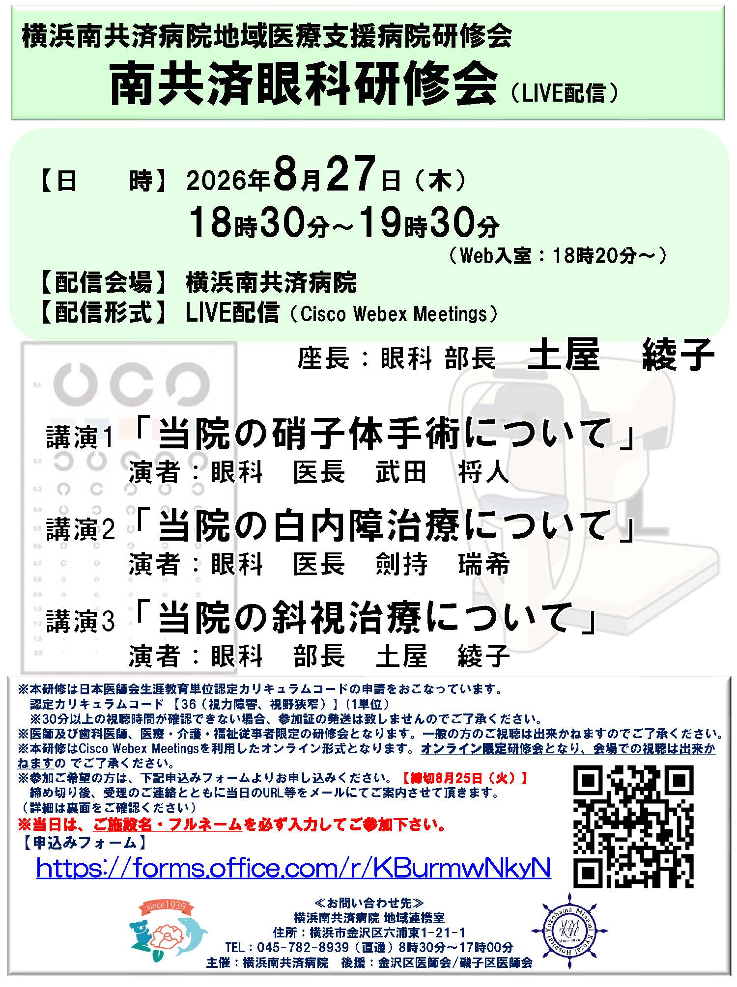 南共済眼科研修会（LIVE配信）"