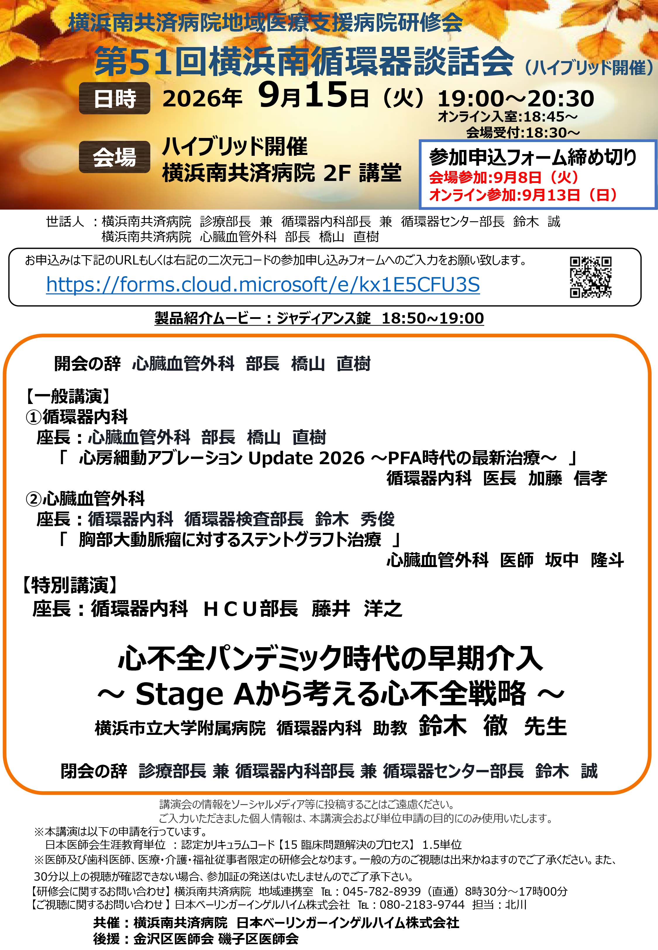 第51回横浜南循環器談話会（9/15ハイブリッド開催）"