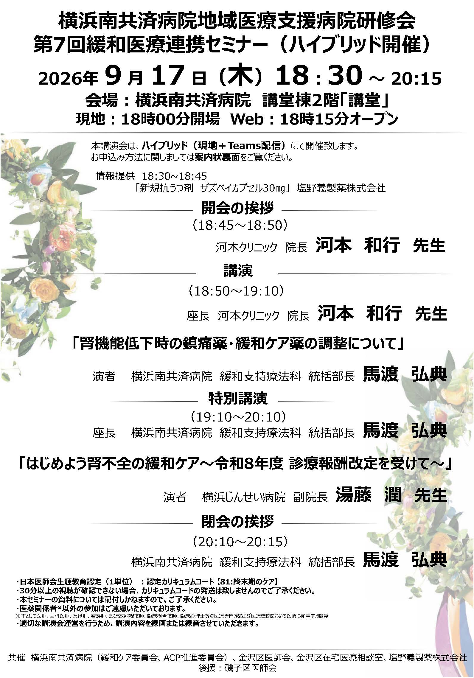 第7回緩和医療連携セミナー（9/17ハイブリッド開催）"