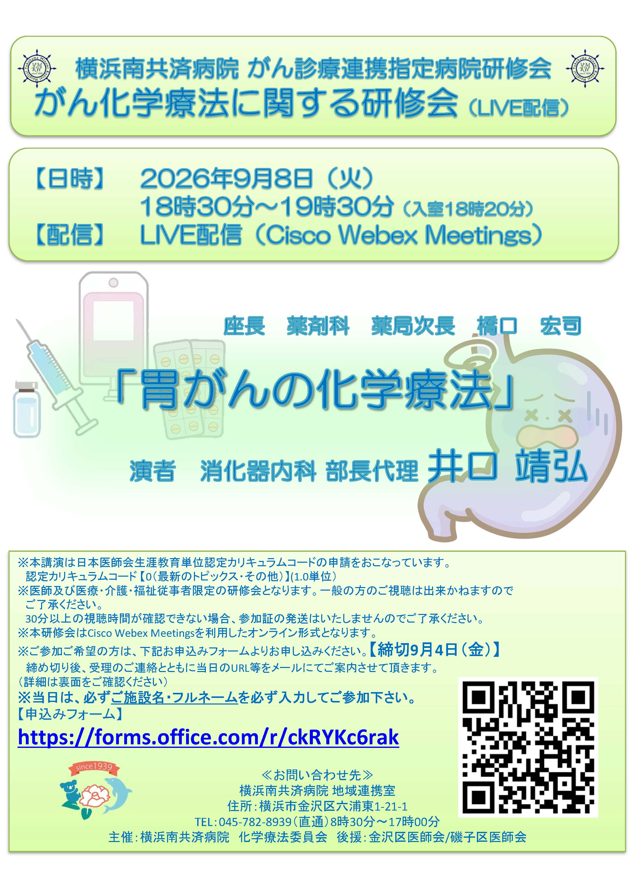 がん化学療法に関する研修会（9/8LIVE配信）"