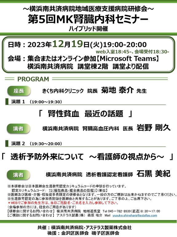 第5回ＭＫ腎臓内科セミナー（ハイブリッド開催） | 横浜南共済（横浜市 